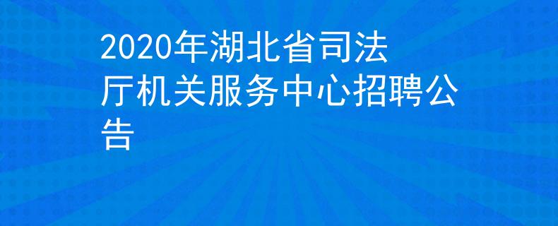 2020年湖北省司法廳機(jī)關(guān)服務(wù)中心招聘公告
