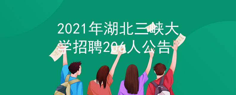 2021年湖北三峽大學(xué)招聘206人公告