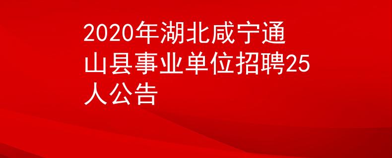 2020年湖北咸寧通山縣事業(yè)單位招聘25人公告