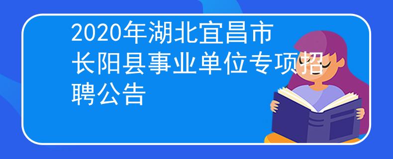 2020年湖北宜昌市長陽縣事業(yè)單位專項(xiàng)招聘公告