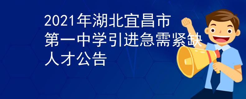 2021年湖北宜昌市第一中學(xué)引進(jìn)急需緊缺人才公告
