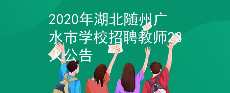 2020年湖北隨州廣水市學(xué)校招聘教師23人公告