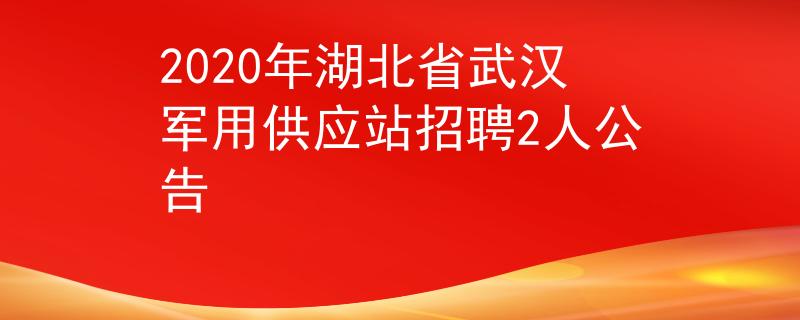 2020年湖北省武漢軍用供應(yīng)站招聘2人公告