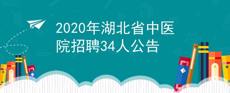 2020年湖北省中醫(yī)院招聘34人公告