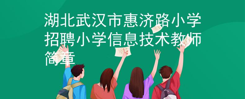 湖北武漢市惠濟(jì)路小學(xué)招聘小學(xué)信息技術(shù)教師簡章