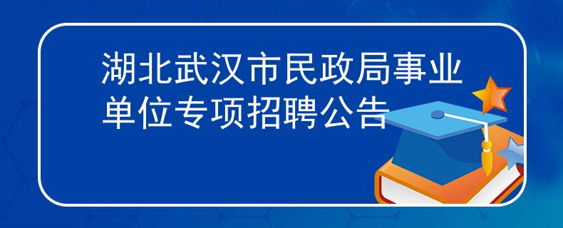 湖北武漢市民政局事業(yè)單位專項(xiàng)招聘公告