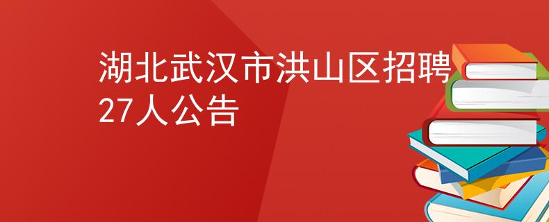 湖北武漢市洪山區(qū)招聘27人公告