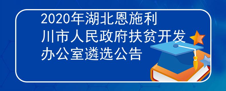 2020年湖北恩施利川市人民政府扶貧開發(fā)辦公室遴選公告