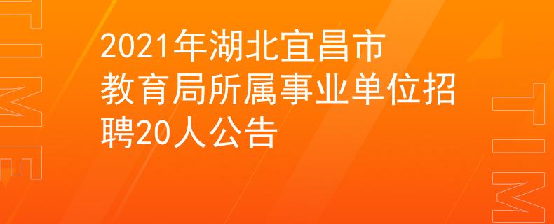 2021年湖北宜昌市教育局所屬事業(yè)單位招聘20人公告
