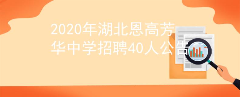 2020年湖北恩高芳華中學(xué)招聘40人公告