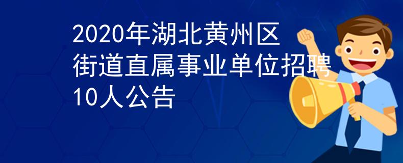 2020年湖北黃州區(qū)街道直屬事業(yè)單位招聘10人公告