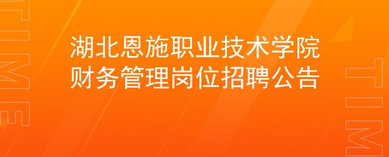 湖北恩施職業(yè)技術學院財務管理崗位招聘公告