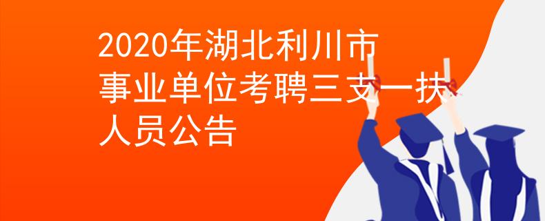 2020年湖北利川市事業(yè)單位考聘三支一扶人員公告