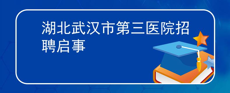 湖北武漢市第三醫(yī)院招聘啟事