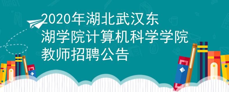 2020年湖北武漢東湖學(xué)院計算機科學(xué)學(xué)院教師招聘公告