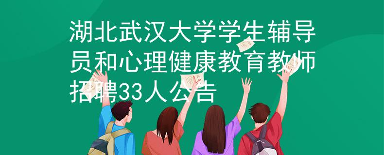 湖北武漢大學(xué)學(xué)生輔導(dǎo)員和心理健康教育教師招聘33人公告