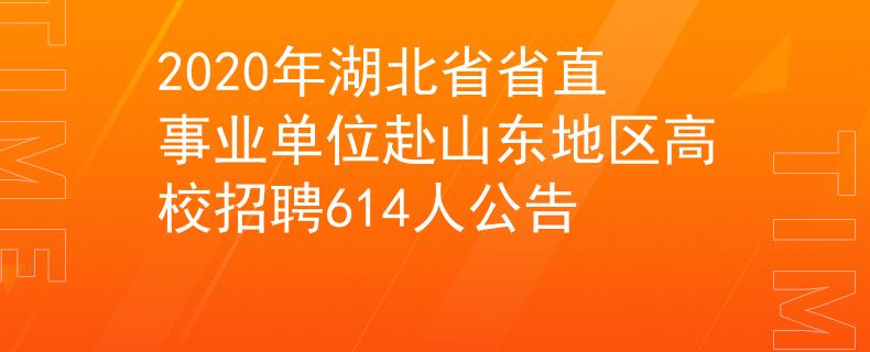2020年湖北省省直事業(yè)單位赴山東地區(qū)高校招聘614人公告