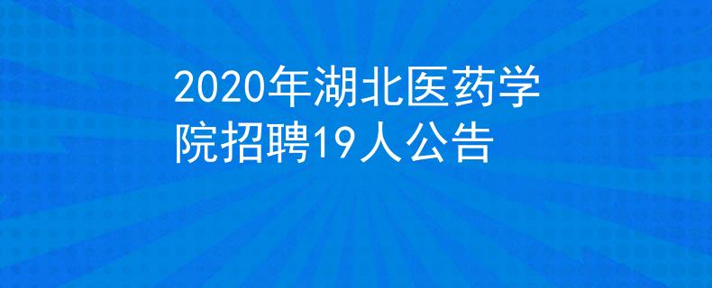 2020年湖北醫(yī)藥學(xué)院招聘19人公告