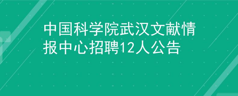 中國科學院武漢文獻情報中心招聘12人公告