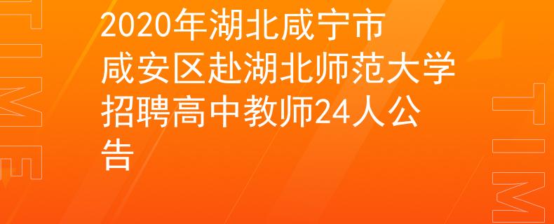 2020年湖北咸寧市咸安區(qū)赴湖北師范大學(xué)招聘高中教師24人公告
