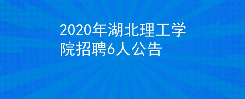 2020年湖北理工學(xué)院招聘6人公告