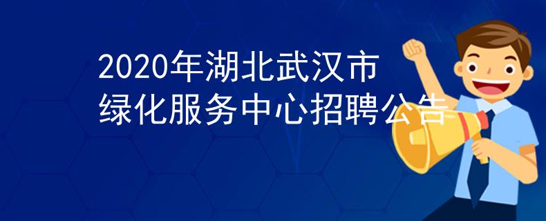 2020年湖北武漢市綠化服務(wù)中心招聘公告