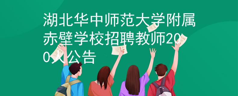 湖北華中師范大學(xué)附屬赤壁學(xué)校招聘教師200人公告