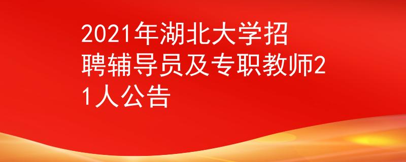 2021年湖北大學(xué)招聘輔導(dǎo)員及專職教師21人公告