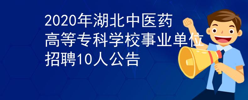 2020年湖北中醫(yī)藥高等?？茖W(xué)校事業(yè)單位招聘10人公告