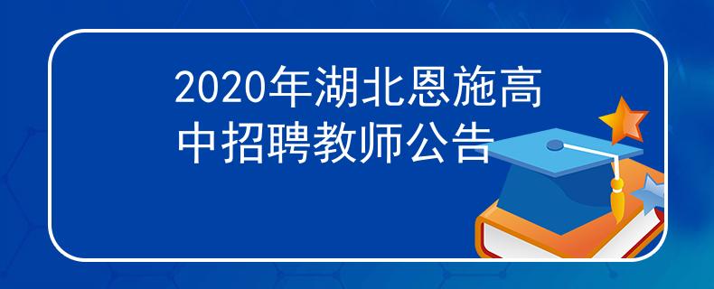2020年湖北恩施高中招聘教師公告