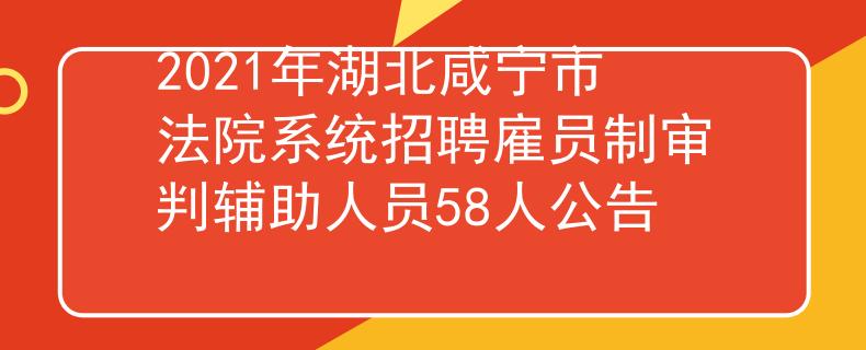 2021年湖北咸寧市法院系統(tǒng)招聘雇員制審判輔助人員58人公告