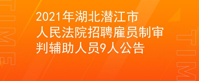 2021年湖北潛江市人民法院招聘雇員制審判輔助人員9人公告