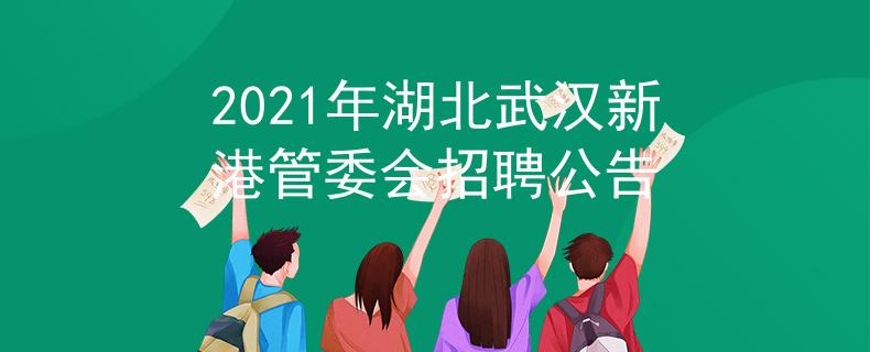 2021年湖北武漢新港管委會招聘公告