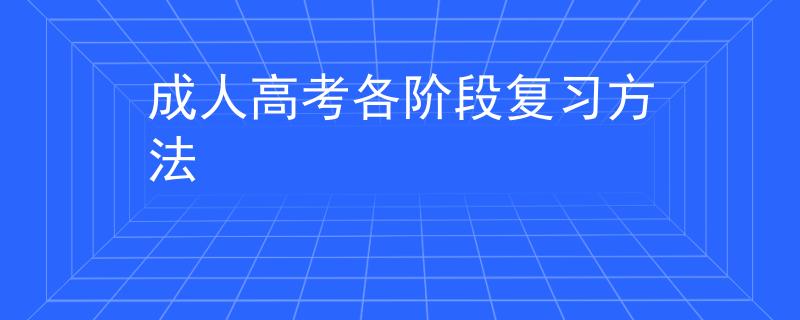成人高考各階段復(fù)習(xí)方法