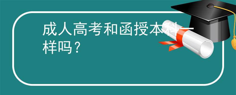 成人高考和函授本科一樣嗎？