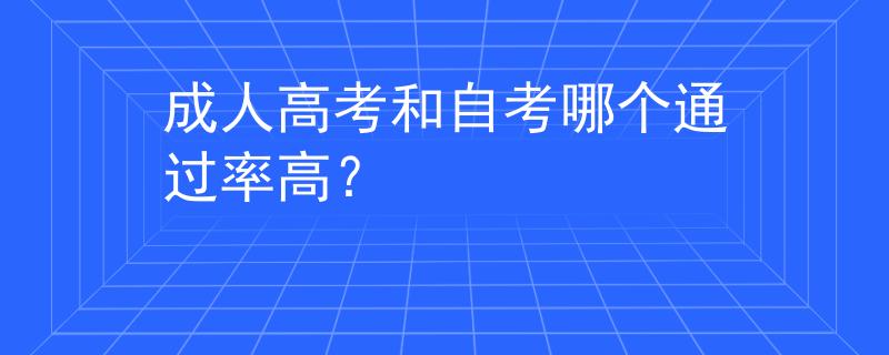 成人高考和自考哪個通過率高？