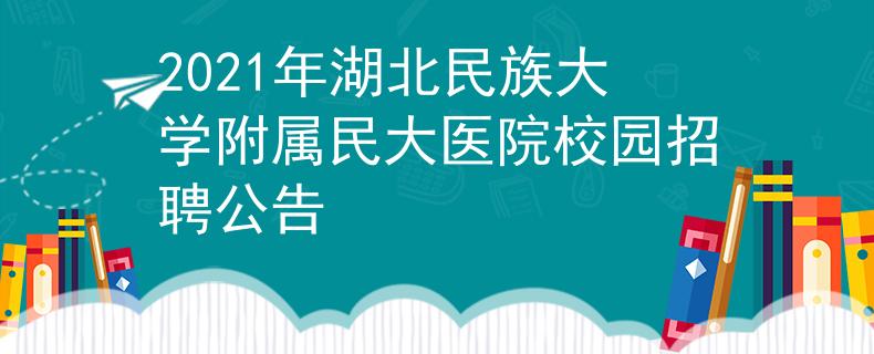 2021年湖北民族大學附屬民大醫(yī)院校園招聘公告
