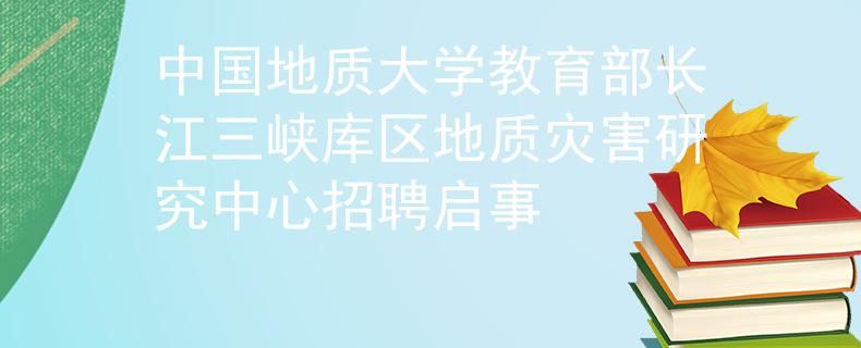 中國地質(zhì)大學教育部長江三峽庫區(qū)地質(zhì)災害研究中心招聘啟事
