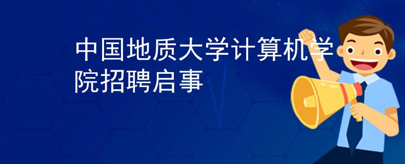 中國地質(zhì)大學(xué)計算機學(xué)院招聘啟事
