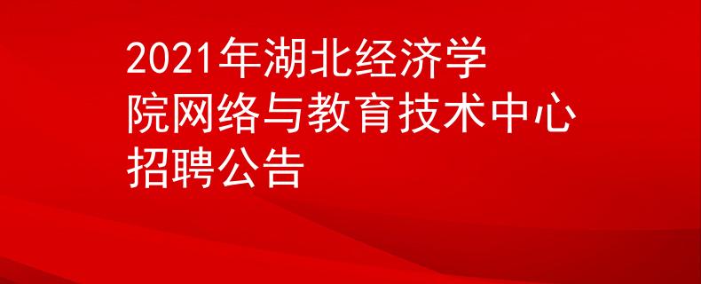 2021年湖北經(jīng)濟學(xué)院網(wǎng)絡(luò)與教育技術(shù)中心招聘公告