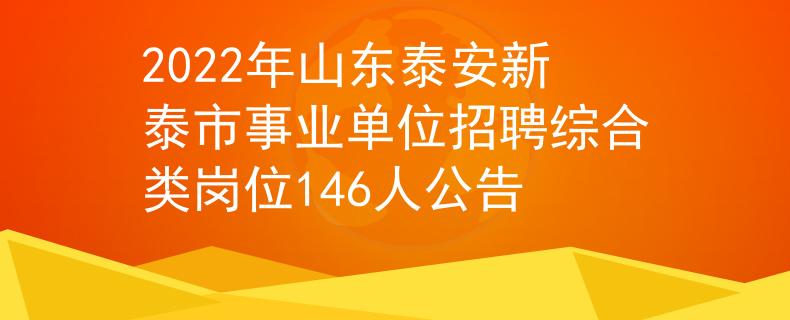 2022年山東泰安新泰市事業(yè)單位招聘綜合類崗位146人公告