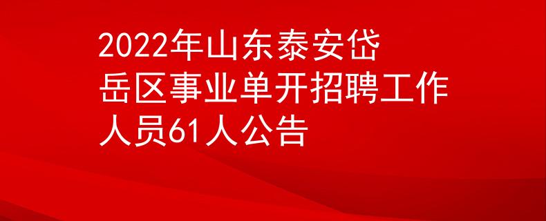 2022年山東泰安岱岳區(qū)事業(yè)單開招聘工作人員61人公告