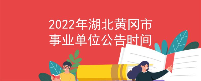 2022年湖北黃岡市事業(yè)單位公告時(shí)間