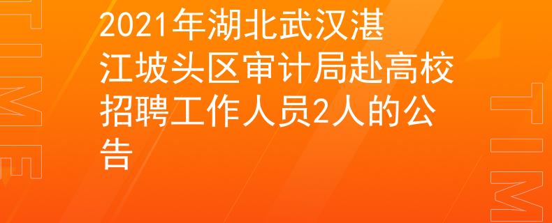 2021年湖北武漢湛江坡頭區(qū)審計(jì)局赴高校招聘工作人員2人的公告