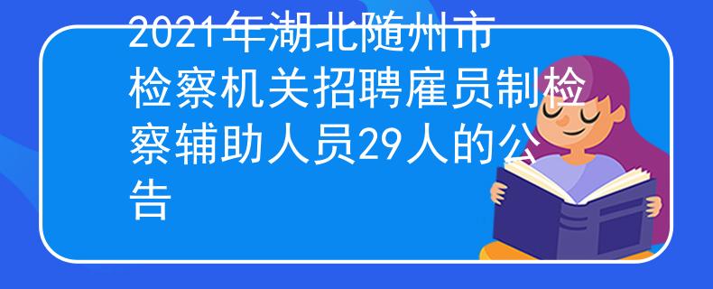 2021年湖北隨州市檢察機關招聘雇員制檢察輔助人員29人的公告