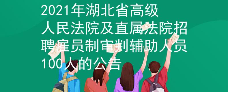 2021年湖北省高級(jí)人民法院及直屬法院招聘雇員制審判輔助人員100人的公告