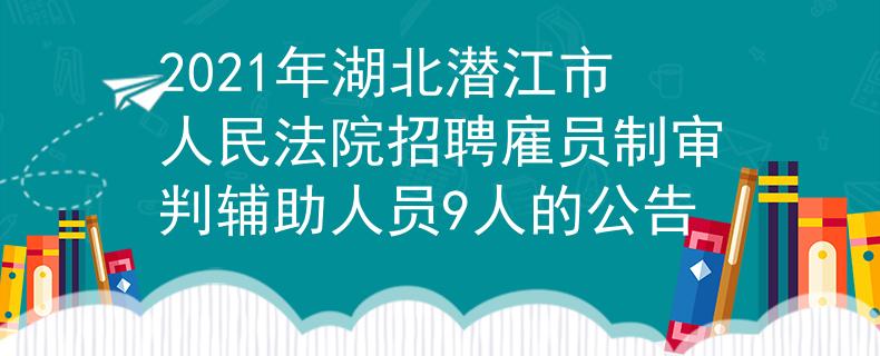 2021年湖北潛江市人民法院招聘雇員制審判輔助人員9人的公告