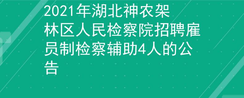 2021年湖北神農(nóng)架林區(qū)人民檢察院招聘雇員制檢察輔助4人的公告