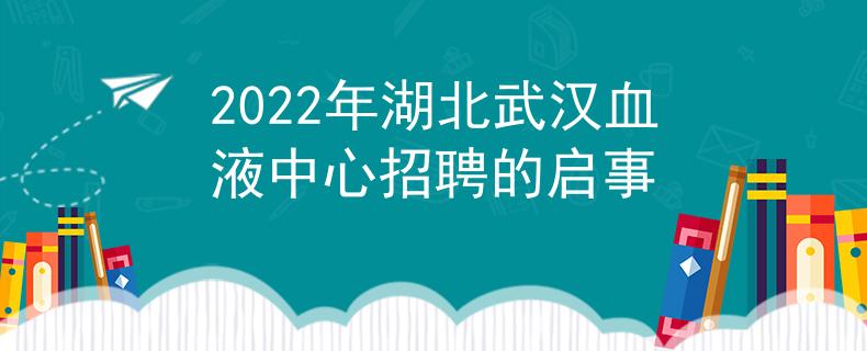 2022年湖北武漢血液中心招聘的啟事
