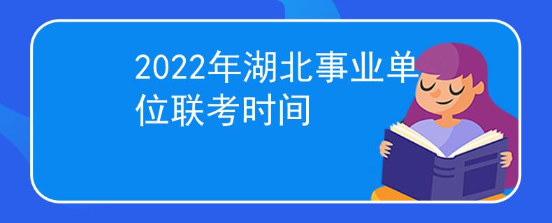 2022年湖北事業(yè)單位聯(lián)考時間